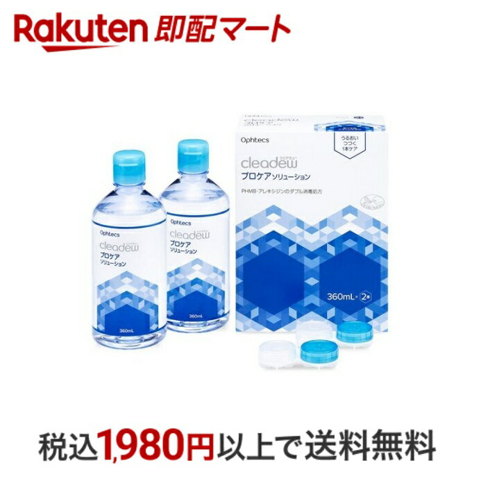 【最短当日配送】 クリアデュー プロケアソリューション 360ml*2本入 ソフトレンズ用洗浄・すすぎ・消毒・保存