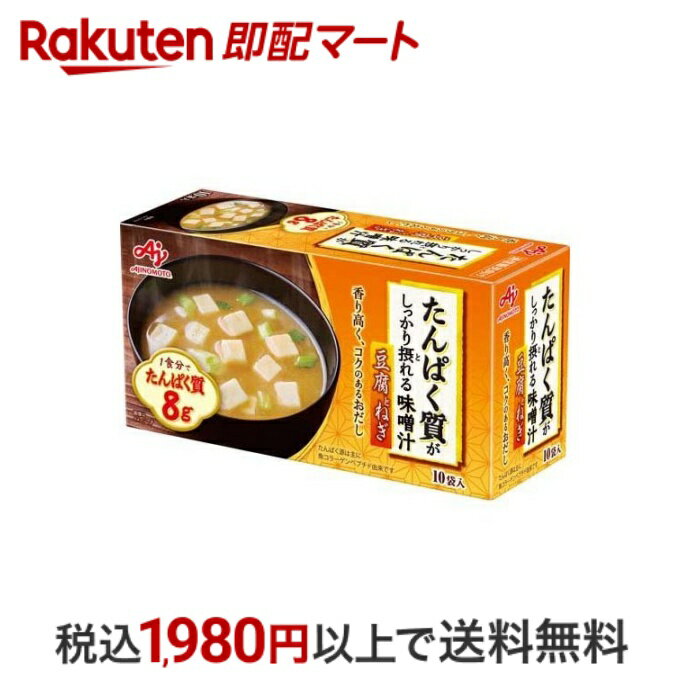 【スーパーSALE限定 楽天ペイ活用で10倍! 要エントリー】 【最短当日配送】 たんぱく質がしっかり摂れる味噌汁 豆腐とねぎ 10袋入 【味の素(AJINOMOTO)】 フリーズドライ(味噌汁)