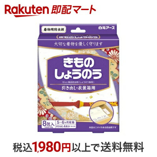 【最短当日配送】 きものしょうのう 8包入 【白元アース】 防虫剤(着物用)のサムネイル