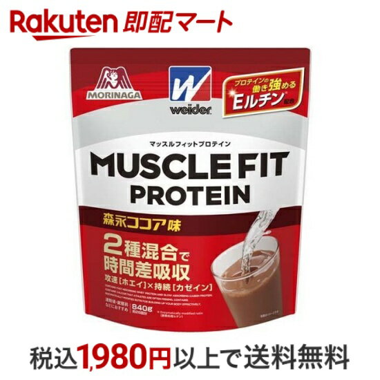 【最短当日配送】ウイダー マッスルフィットプロテイン 森永ココア味 840g 【ウイダー(Weider)】 ホエイプロテイン