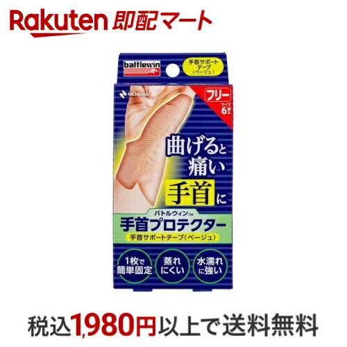 バトルウィン 手首プロテクター フリーサイズ WP6 6枚 テーピング