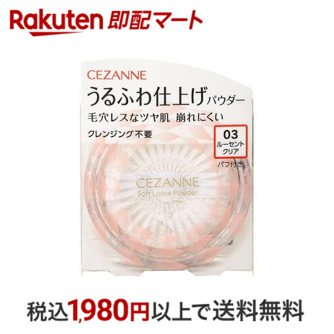 【最短当日配送】 セザンヌ うるふわ仕上げパウダー 03 ルーセントクリア 5.0g 【セザンヌ(CEZANNE)】 フェイスパウダー