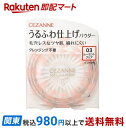 【最短当日配送】 セザンヌ うるふわ仕上げパウダー 03 ルーセントクリア 5.0g 【セザンヌ(CEZANNE)】 フェイスパウダー