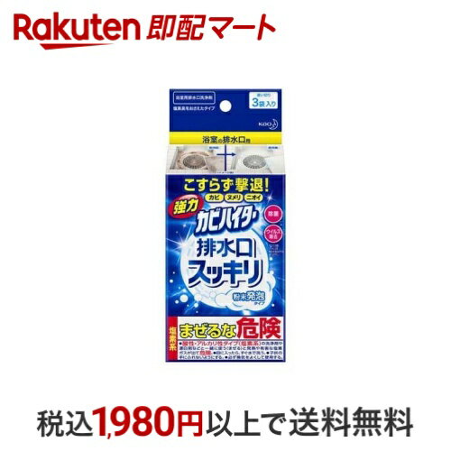 強力カビハイター お風呂用カビ取り剤 排水口スッキリ 粉末発泡タイプ 3袋入 【ハイター】のサムネイル