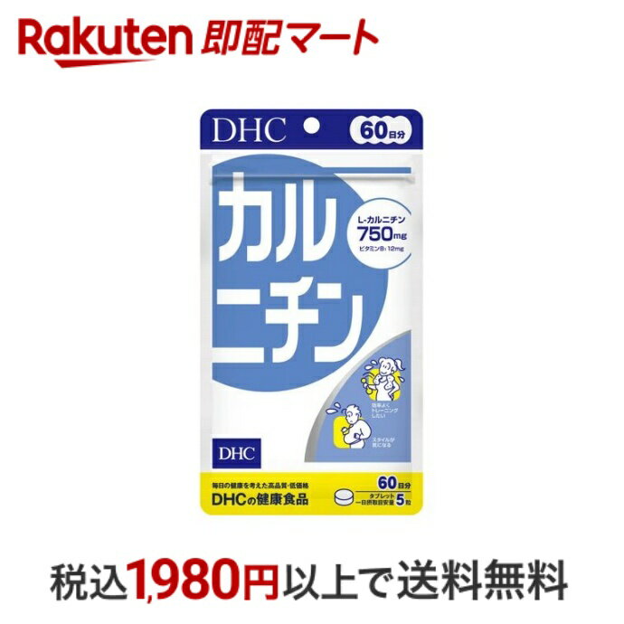 おひとり様10個まで※状況により注文可能数が下回る場合もございます。▼▽火曜日更新！今週の目玉商品！▽▼↓こちらをクリック！↓ ▼▽当日お届けはこちらから▽▼【DHC カルニチン 60日の商品詳細】●燃やして、ためないダイエットサポート●アミノ酸の一種「L-カルニチン」は、加齢や食事内容により不足しがちな成分です。このL-カルニチンを1日あたり750mg配合し、サポート成分としてトコトリエノール、ビタミンB1をプラスしました。【召し上がり方】・1日5粒目安として水またはぬるま湯でお召し上がりください。【原材料】L-カルニチンフマル酸塩(国内製造)／セルロース、ステアリン酸Ca、糊料(ヒドロキシプロピルセルロース)、トコトリエノール、微粒二酸化ケイ素、ビタミンB1【栄養成分】5粒1600mgあたり熱量：6.5kcal、たんぱく質：0.41g、脂質：0.06g、炭水化物：1.09g、食塩相当量：0.0003g、ビタミンB1：12.0mgL-カルニチン：750mg、総トコトリエノール：4.8mg【注意事項】・1日摂取量を守り、水またはぬるま湯でお召し上がりください。お身体に異常を感じた場合は、飲用を中止してください。原材料をご確認の上、食品アレルギーのある方はお召し上がりにならないでください。薬を服用中あるいは通院中の方、妊娠中の方は、お医者様にご相談の上お召し上がりください。・お子様の手の届かないところで保管してください。・開封後はしっかり開封口を閉め、なるべく早くお召し上がりください。・原材料の性質上、斑点が生じたり、色調に若干差がみられる場合がありますが、品質には問題ありません。【保存方法】直射日光、高温多湿な場所をさけて保管してください。【品名・名称】L-カルニチンフマル酸塩加工食品【原産国】日本【発売元、製造元、輸入元又は販売元】DHC 健康食品相談室【お問い合わせ先】健康食品相談室0120-575-3689:00〜20:00(日・祝日をのぞく)【広告文責】楽天グループ株式会社　電話：050-5444-7654[ダイエットサプリメント DHC サプリメント]※リニューアルに伴い、パッケージ・内容等予告なく変更する場合がございます。予めご了承ください。