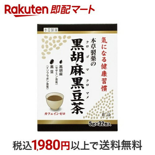 本草の黒胡麻黒豆茶 5g*32包 【本草】 健康茶 カ行(クケコ)