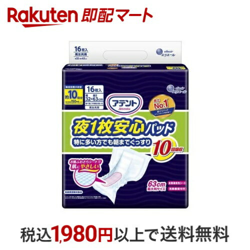 アテント 夜1枚安心パッド 特に多い方でも朝までぐっすり 10回吸収 32*63cm 男女共用 16枚入 【アテント】 尿とりパッド