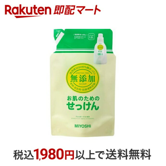 【最短当日配送】 ミヨシ石鹸 無添加お肌のための液体せっけん リフィル 1L 【ミヨシ無添加シリーズ】 環境洗剤(エコ洗剤) 衣類用