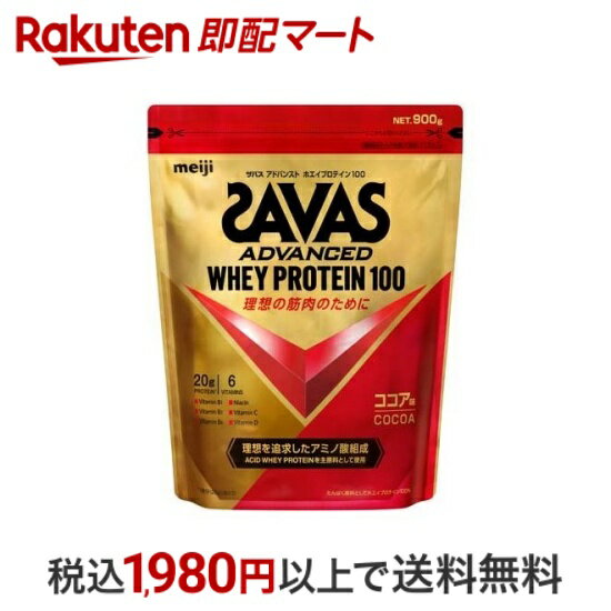 【最短当日配送】 ザバス アドバンスト ホエイプロテイン100 ココア味 900g 【ザバス SAVAS 】 ホエイプロテイン