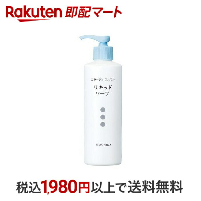 【最短当日配送】 コラージュフルフル 液体石鹸 250ml 【コラージュフルフル】 ボディソープ デオドラント 1