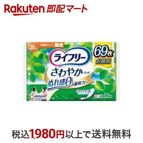 【最短当日お届け(チケット要)】 ライフリー さわやかパッド 女性用　尿ケアパッド 20cc 少量用 19cm 69枚入 【ライフリー（さわやかパッド）】 尿もれ用シート・パッド