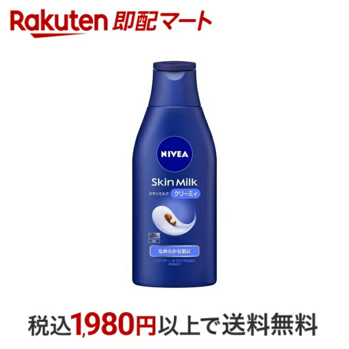 【最短当日配送】 ニベア スキンミルク クリーミィ 200g 【ニベア】 ボディミルク