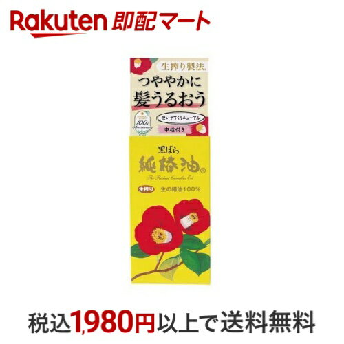 黒ばら 純椿油 72ml 【黒ばら】 スタイリング