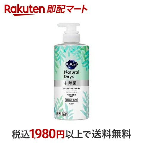 【エントリーでP5倍 ~5/31 9時】 【最短当日配送】キュキュット 食器用洗剤 ナチュラルデイズ 除菌 ヴァーベナ＆シトラスの香り ポンプ 500ml 【キュキュット】 台所用洗剤