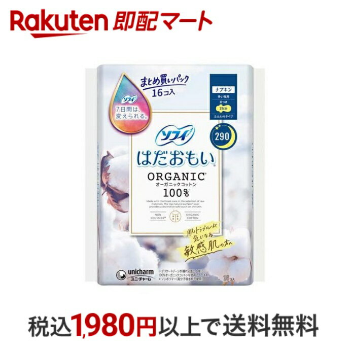 【最短当日配送】 ソフィ はだおもい オーガニックコットン 多い夜用 羽つき 29cm 16個入 【ソフィ】 ナプキン 夜用