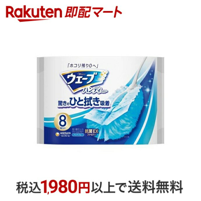 【最短当日配送】 ウェーブハンディワイパー用 取り替えシート ブルー 8枚入 【ユニ チャーム ウェーブ】 お掃除クロス