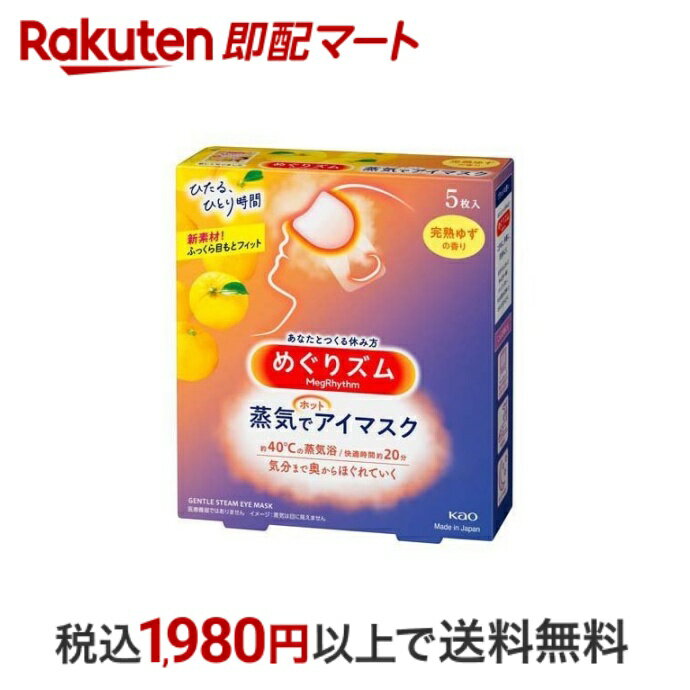 【スーパーSALE限定 楽天ペイ活用で10倍! 要エントリー】 【最短当日配送】 めぐりズム 蒸気でホットアイマスク 完熟ゆずの香り 5枚入 【めぐりズム】 ホットピロー