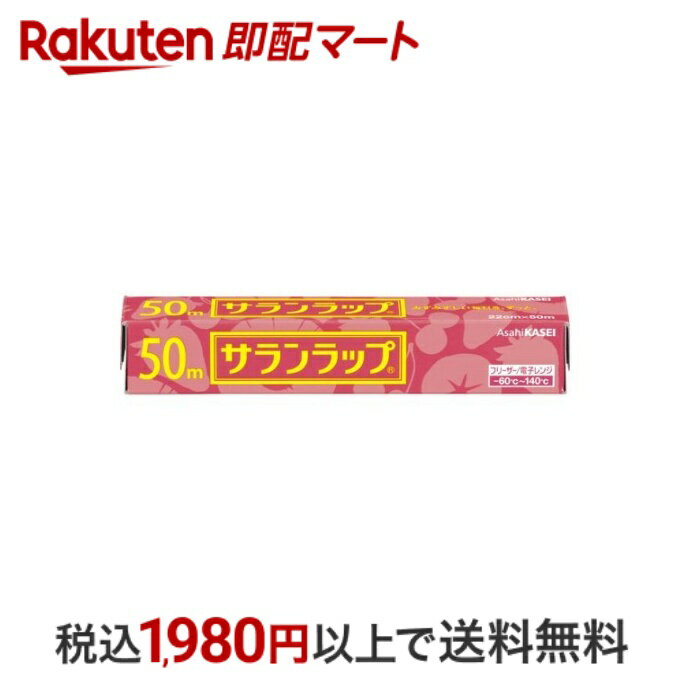 【最短当日配送】サランラップ 22cm*50m 1本入 【サランラップ】 ラップ キッチンラップ 旭化成