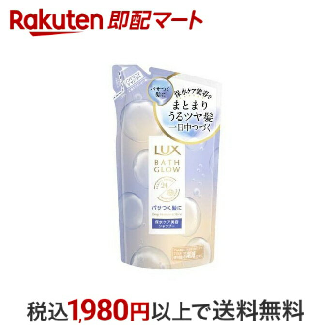  LUX(ラックス)バスグロウ ディープモイスチャー＆シャイン シャンプー つめかえ用 350g  シャンプー