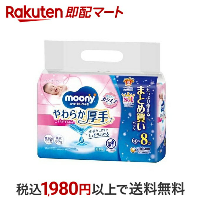 【最短当日配送】 ムーニー おしりふき やわらか厚手 つめかえ用 60枚 8個入 【ムーニー】 おしりふき(ベビー)