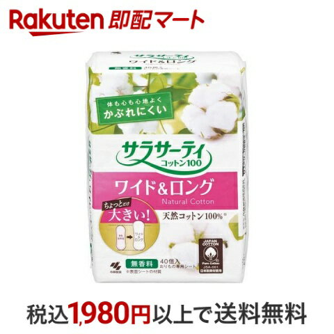 【最短当日配送】 小林製薬 サラサーティ コットン100 ワイド＆ロング 40コ入 【サラサーティ】 おりものシート(パンティライナー)