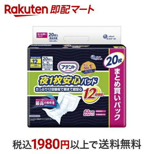 アテント 夜1枚安心パッド 朝まで超安心 12回吸収 大容量 32*63cm 男女共用 20枚入 【アテント】 尿とりパッド