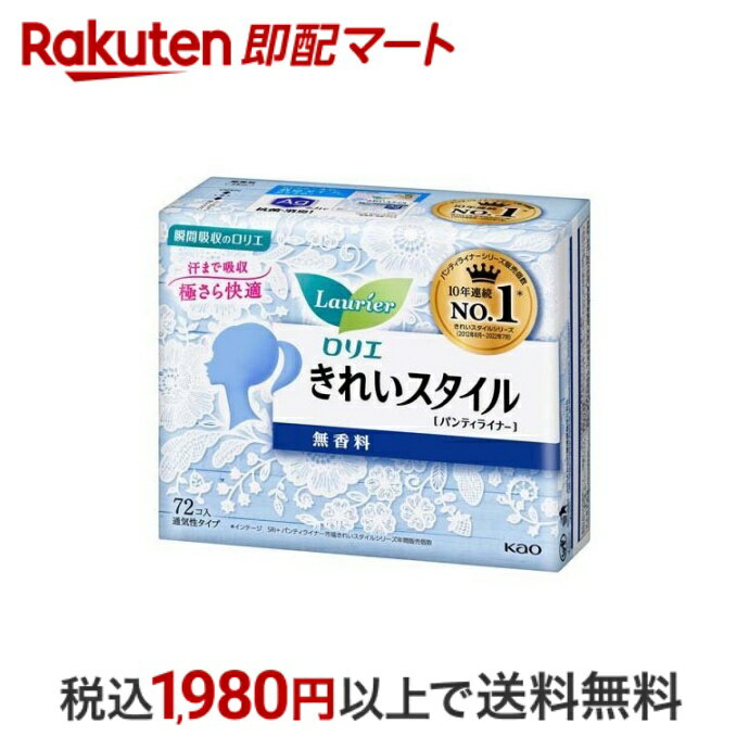 《花王》 ロリエ きれいスタイル 超吸ランジェリーライナー 天然コットン100％ 52個入 返品キャンセル不可