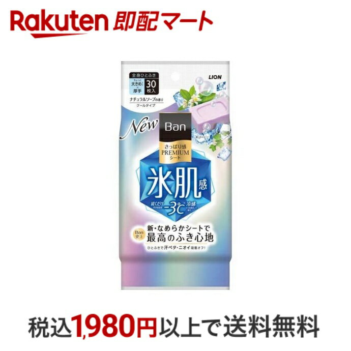 【最短当日配送】 Ban(バン) さっぱり感PREMIUMシート クールタイプ ナチュラルソープの香り 30枚入 【Ban(バン)】 ボディケア