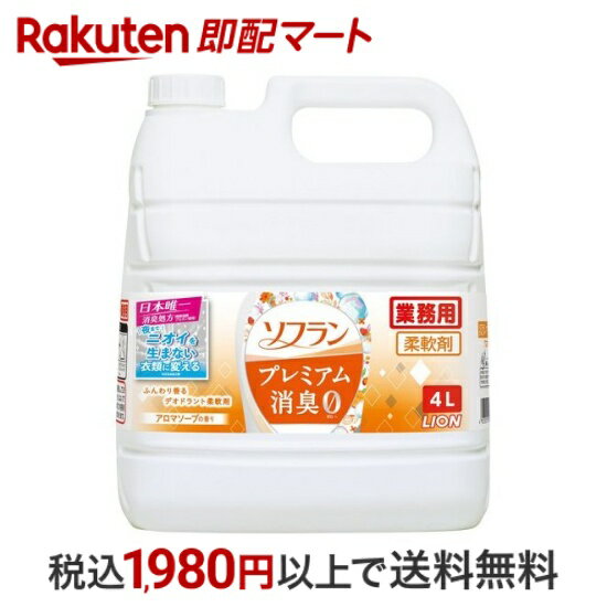 アロマソープ 【スーパーSALE限定 楽天ペイ活用で10倍! 要エントリー】 【最短当日配送】 ソフラン プレミアム消臭 柔軟剤 アロマソープの香り 業務用 4L 【ソフラン】 柔軟剤