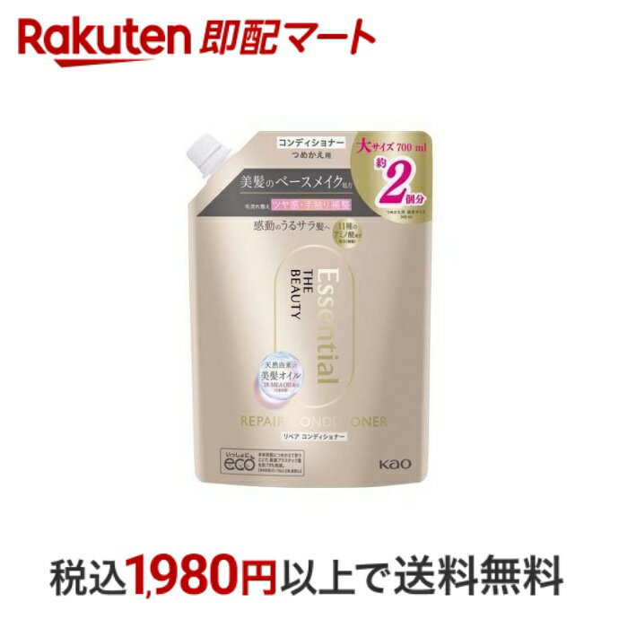 【最短当日配送】 エッセンシャル ザビューティ 髪のキメ美容 リペアコンディショナー つめかえ用 700ml 【エッセンシャル(Essential)】 リンス コンディショナー