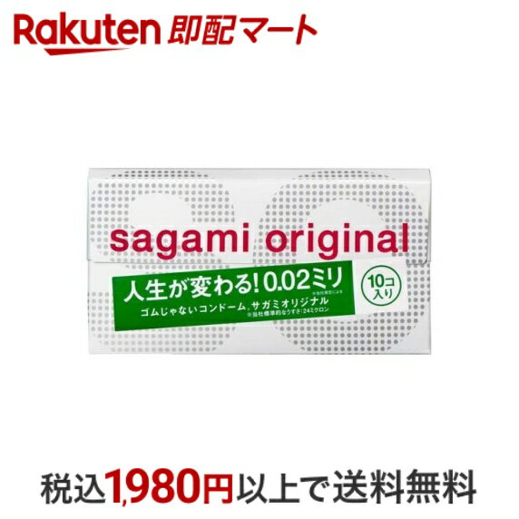 【最短当日配送】 コンドーム サガミオリジナル002 10コ入 【サガミオリジナル】 コンドーム サイズ
