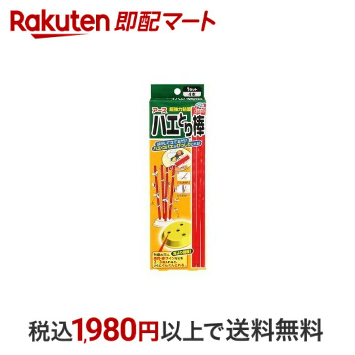 【最短当日配送】 ハエとり棒 ハエ コバエ 駆除 捕獲 1セット 【アース】 ハエとり紙・ハエとりリボン