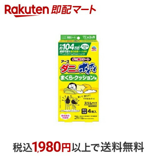 アース ダニがホイホイ まくら・クッション用 4枚入 【アース】 日用品