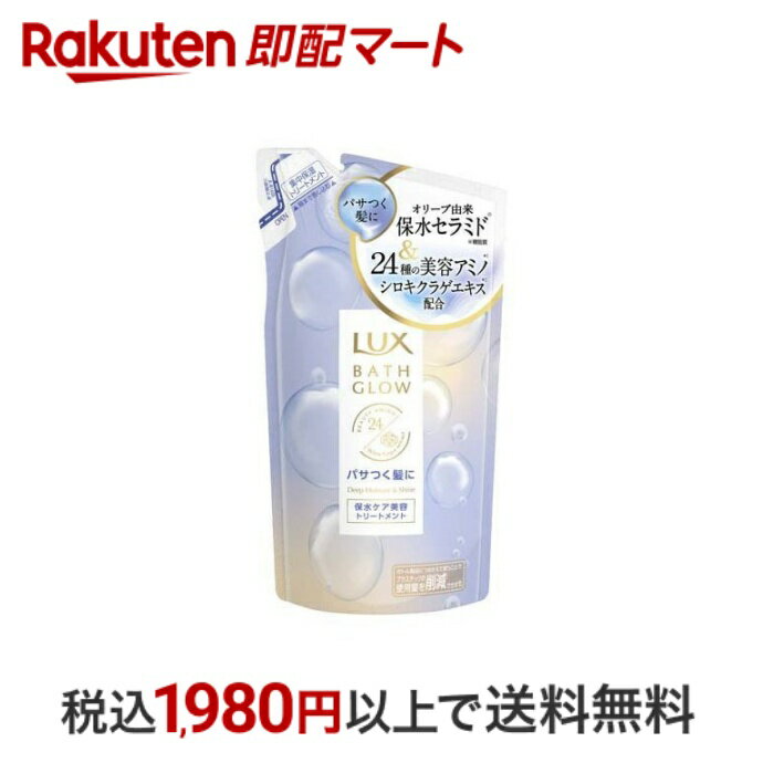  LUX(ラックス)バスグロウ ディープモイスチャー＆シャイン トリートメント つめかえ用 350g  トリートメント インバスタイプ