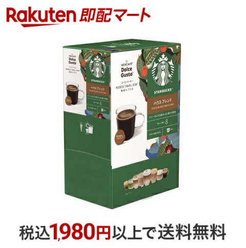 【最短当日お届け(チケット要)】スターバックス ドルチェグスト専用カプセル ハウスブレンド 60杯分 【ネスカフェ ドルチェグスト】 レギュラーコーヒー