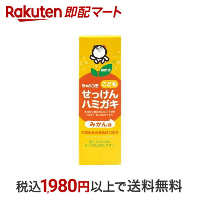 【最短当日配送】 シャボン玉 こどもせっけんハミガキ 50g 【シャボン玉石けん】 乳歯ケア(虫歯対策) 1