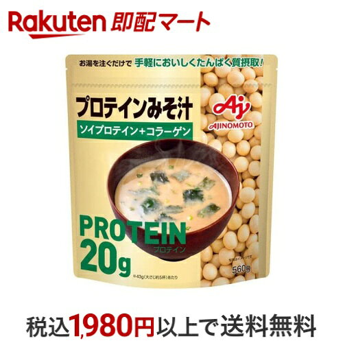 味の素KK プロテインみそ汁 560g プロテイン原材料別