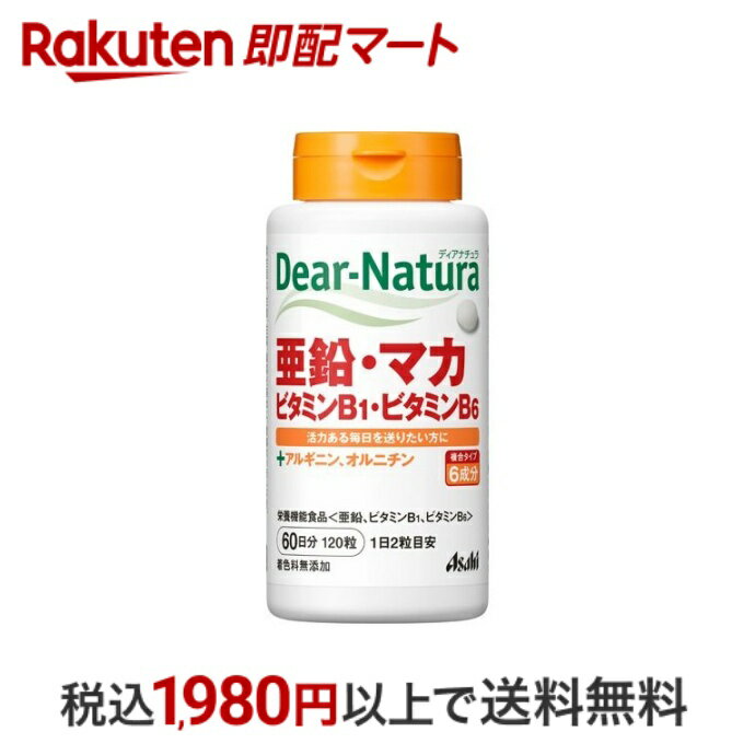 おひとり様10個まで※状況により注文可能数が下回る場合もございます。▼▽火曜日更新！今週の目玉商品！▽▼↓こちらをクリック！↓ ▼▽当日お届けはこちらから▽▼商品区分:栄養機能食品【ディアナチュラ 亜鉛・マカ・ビタミンB1・ビタミンB6 60日分の商品詳細】●亜鉛14mg配合●1日分※のビタミンB1、ビタミンB6も一緒に摂れる。※栄養素等表示基準値(18歳以上、基準熱量2200kcal)に占める割合●毎日続けやすい、飲みやすい錠剤●着色料無添加●国内アサヒグループ食品工場の一貫管理体制●1日2粒で手軽に摂取【召し上がり方】・1日2粒を目安に、水またはお湯とともにお召し上がりください。【原材料】マルチトール(国内製造)、L-オルニチン塩酸塩、マカエキス末／グルコン酸亜鉛、L-アルギニンL-グルタミン酸塩、ケイ酸Ca、セルロース、ステアリン酸Ca、V.B6、セラック、V.B1、糊料(プルラン)【栄養成分】1日2粒(400mg)当たりエネルギー：1.5kcal、たんぱく質：0.044g、脂質：0.004-0.009g、炭水化物：0.31g、食塩相当量：0〜0.00017g、亜鉛：14.0mg(159％)、ビタミンB1：1.2mg(100％)、ビタミンB6：1.3mg(100％)オルニチン：10mg、アルギニン：10mg※製造工程中で、2粒中にマカエキス末10mgを配合しています。※()内の数値は栄養素等表示基準値(18歳以上、基準熱量2200kcal)に占める割合です。【注意事項】・本品は、多量摂取により疾病が治癒したり、より健康が増進するものではありません。・亜鉛の摂りすぎは、銅の吸収を阻害するおそれがありますので、過剰摂取にならないよう注意してください。・1日の摂取目安量を守ってください。・乳幼児・小児は本品の摂取を避けてください。・妊娠・授乳中の方は本品の摂取を避けてください。・治療を受けている方、お薬を服用中の方は、医師にご相談の上、お召し上がりください。・小児の手の届かないところに置いてください。・体調や体質により、まれに発疹などのアレルギー症状が出る場合があります。・体質によりまれに身体に合わない場合があります。その場合は使用を中止してください。・色調の変化や斑点が見られる場合がありますが、品質に問題ありません。・本品は、特定保健用食品と異なり、消費者庁長官による個別審査を受けたものではありません。・食生活は、主食、主菜、副菜を基本に、食事のバランスを。【保存方法】・直射日光・高温多湿を避け、常温で保存してください。【栄養成分(栄養機能食品)】亜鉛・ビタミンB1・ビタミンB6【保健機能食品表示】★亜鉛は、味覚を正常に保つのに必要で、たんぱく質・核酸の代謝に関与して、健康の維持に役立つ栄養素です。★亜鉛、ビタミンB1、ビタミンB6は、皮膚や粘膜の健康維持を助ける栄養素です。★ビタミンB1は、炭水化物からのエネルギー産生を助ける栄養素です。★ビタミンB6は、たんぱく質からのエネルギーの産生を助ける栄養素です。【基準値に占める割合】栄養素等表示基準値(18歳以上、基準熱量2200kca)に占める割合：亜鉛(159％)、ビタミンB1(100％)、ビタミンB6(100％)【1日あたりの摂取目安量】2粒【品名・名称】亜鉛加工食品【商品区分】栄養機能食品【原産国】日本【発売元、製造元、輸入元又は販売元】アサヒグループ食品【お問い合わせ先】アサヒグループ食品150-0022 東京都渋谷区恵比寿南2-4-1 0120-630-611【広告文責】楽天グループ株式会社　電話：050-5444-7654[ミネラル サプリメント Dear-Natura(ディアナチュラ)]※リニューアルに伴い、パッケージ・内容等予告なく変更する場合がございます。予めご了承ください。