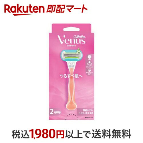 ジレット ヴィーナス エンブレイス つるすべ肌へ 女性用 カミソリ 1セット 脱毛・脱色・除毛