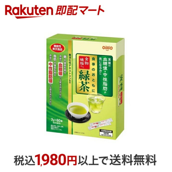 【最短当日配送】 食事のおともに 食物繊維入り緑茶 7g*60本入 難消化性デキストリン(機能性表示食品)