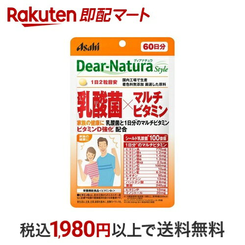 【最短当日お届け(チケット要)】 ディアナチュラスタイル 乳酸菌*マルチビタミン 60日分 120粒入 【Dear-Natura(ディアナチュラ)】 乳酸菌類