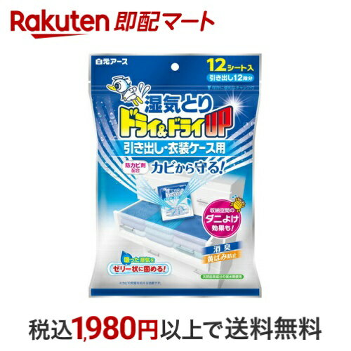 ドライ&ドライUP 引き出し・衣装ケース用 12シート入 【ドライ&ドライアップ】 除湿剤・乾燥剤