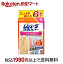 【最短当日お届け(チケット要)】ムシューダ 防虫カバー 衣類用 防虫剤 1年間有効 衣類 コート・ワンピース用 6枚入 【ムシューダ】 防虫剤