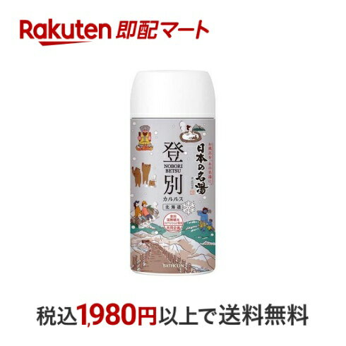 楽天市場】日本の名湯 登別カルルス(入浴剤|バス用品 楽天市場】日本の名湯 登別カルルス(入浴剤|バス用品