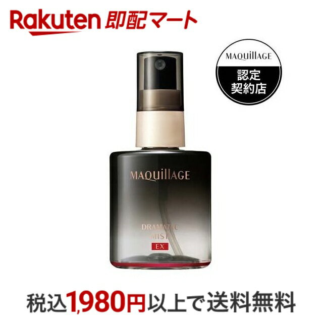 おひとり様10個まで※状況により注文可能数が下回る場合もございます。▼▽火曜日更新！今週の目玉商品！▽▼↓こちらをクリック！↓ ▼▽当日お届けはこちらから▽▼商品区分:化粧品【マキアージュ ドラマティックミスト EX ミスト化粧水 化粧持ち つやの商品詳細】●ひと吹きで、つや感が出て、ファンデが密着。メイク後にひと吹きで、長時間くずれない。うるおいとつやを与えながら、ファンデが密着しマスクへファンデの色移りも防ぐ、感動の化粧もちミスト。●マスクにメイクがつきにくい*。●いつでもリフレッシュできるシトラスフローラルの香り。*マスクへのつきにくさは、不織布マスクで確認した結果です。(資生堂調べ。効果には個人差があります)【使用方法】・2層タイプなので、容器をよく振ってからお使いください。・メイクの仕上げに、顔から10〜15cm程はなし、目や口を閉じて顔全体に適量(4〜5プッシュ)吹きかけます。・1プッシュにつき、上から下に向かってミストを吹きかけることで、より広範囲に塗布できます。★マスクにつきにくくするテクニック・リキッド、クッション、エマルジョンタイプをお使いの方はファンデーションを塗布した後に、顔全体をティッシュペーパーで軽くおさえます。・ミストを塗布後、肌に触れず5分以上乾かしてから、マスクを着用ください。【成分】水、エタノール、ジメチコン、(トリメチルシロキシケイ酸／ジメチコノール)クロスポリマー、グリセリン、ジフェニルシロキシフェニルトリメチコン、塩化Na、ラウリルベタイン、カニナバラ果実エキス、シャクヤク根エキス、アセチルヒアルロン酸Na、水溶性コラーゲン、BG、クエン酸Na、メタリン酸Na、クエン酸、ピロ亜硫酸Na、ミリスチン酸イソプロピル、トリフルオロアルキルジメチルトリメチルシロキシケイ酸、フェノキシエタノール、安息香酸Na、安息香酸、香料【注意事項】・2層が混ざると白く濁り、しばらく置くと透明になります。・使い始めは、中味が出るまでディスペンサーを数回押してください。・ディスペンサーは最後までしっかりと押してスプレーしてください。・つまりを防ぐため、ご使用後はミストの口もとをきれいに拭き、キャップをきちんと閉めてください。・ミストの口もと部分は、中味が乾いて固まると、出にくくなったり、ミストの広がりが狭くなることがあります。その際は、しっかりと口もとを拭いた後、ミスト噴霧が均一になるまでティッシュペーパーに向けて10回程度押してからお使いください。・しばらく使わなかった場合、ミストの広がりが狭くなることがありますが、品質に問題ありません。・目や口に入った場合は、すぐに水かぬるま湯で洗い流してください。・日のあたるところや高温のところに置かないでください。・アルコールに敏感な方はご注意ください。・火気にご注意ください。【商品区分】化粧品【原産国】日本【発売元、製造元、輸入元又は販売元】資生堂【広告文責】楽天グループ株式会社　電話：050-5444-7654[化粧水 マキアージュ(MAQUillAGE)]※リニューアルに伴い、パッケージ・内容等予告なく変更する場合がございます。予めご了承ください。