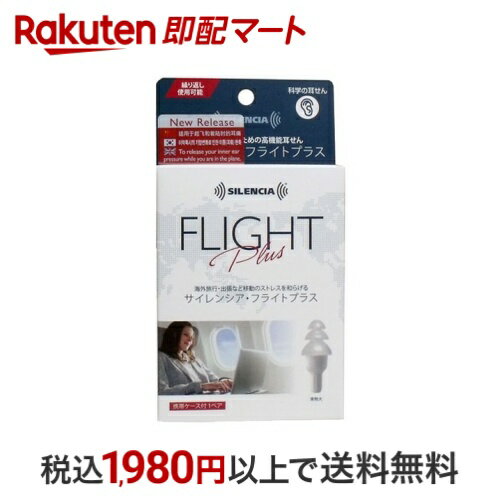 サイレンシア・フライトプラス 1組 いびき対策用品