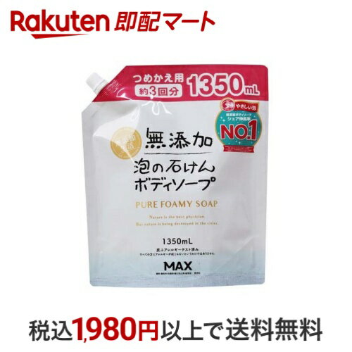 無添加生活 泡の石けんボディソープ つめかえ用 大容量 1350ml 【無添加生活】 ボディソープ(ボディシャンプー)