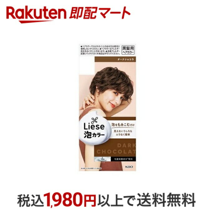 【最短当日配送】リーゼ 泡カラー ダークショコラ 1セット 【リーゼ】 カラーリング