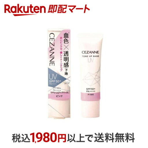 【最短当日お届け(チケット要)】 セザンヌ UVトーンアップベース ピンク 30g 【セザンヌ(CEZANNE)】 化粧下地 【最短当日お届け(チケット要)】 セザンヌ UVトーンアップベース ピンク 30g 【セザンヌ(CEZANNE)】 化粧下地