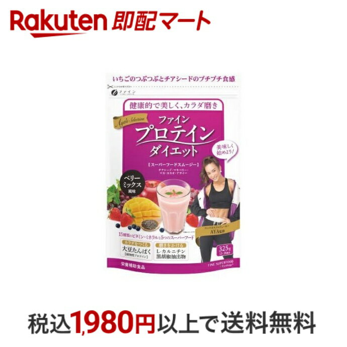 【最短当日配送】 ファイン AYAプロテインダイエット ベリーミックス風味 325g 【ファイン】 プロテイン ミックスベリー風味